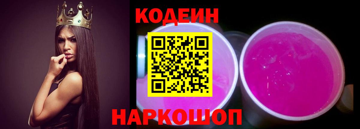 Кодеин напиток Lean (лин)  Вход с VPN  купить наркотики цена  Тосно 